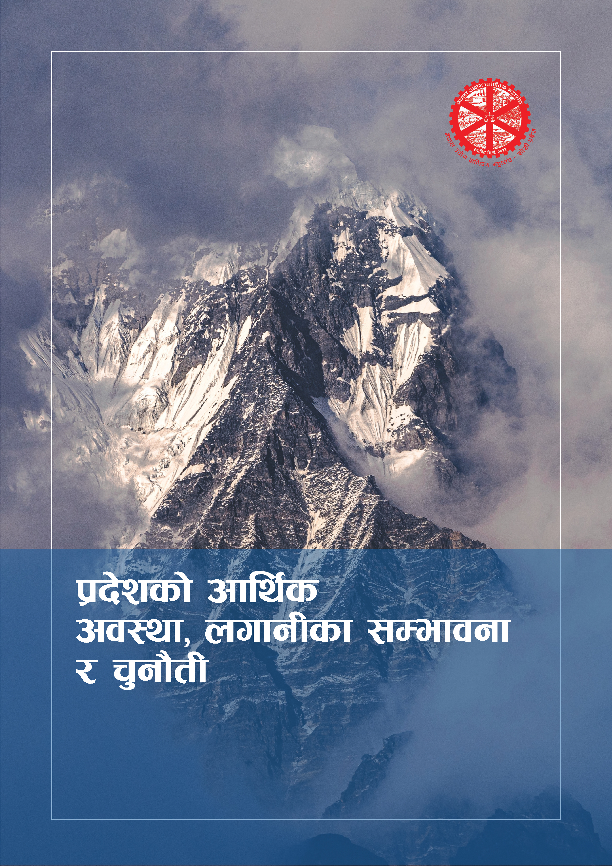 Economic Status, Opportunities & Threats in Koshi Province (प्रदेशको आर्थिक अवस्था, लगानीका सम्भावना र चुनौती)